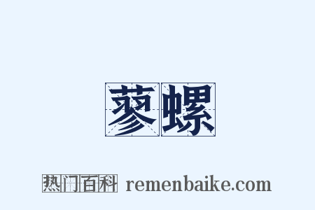 蓼螺是什么意思的图片